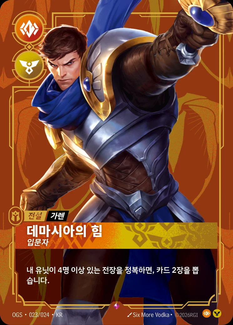 Garen, Might of Demacia