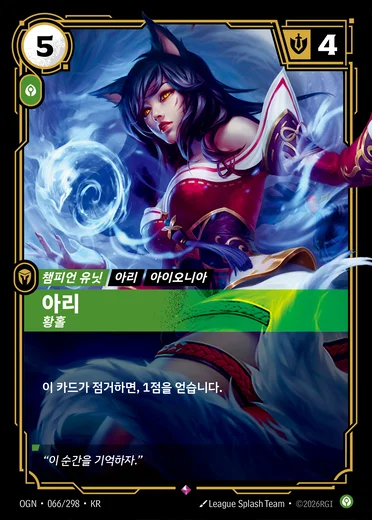 Ahri, Alluring