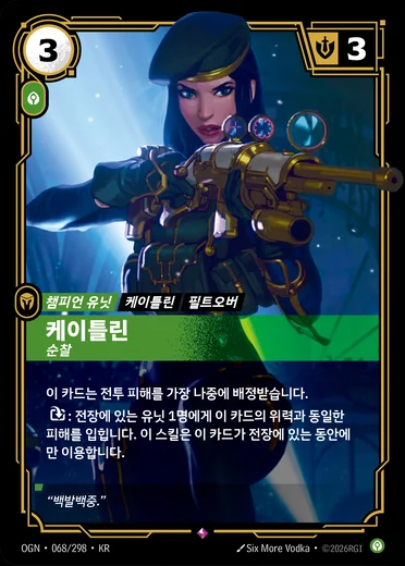 Caitlyn, Patrolling