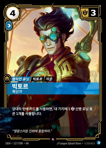 Viktor, Innovator