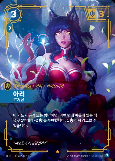 Ahri, Inquisitive