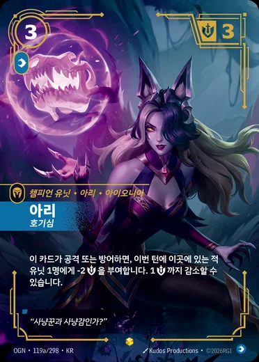 Ahri, Inquisitive