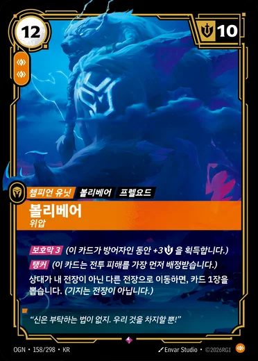 Volibear, Imposing