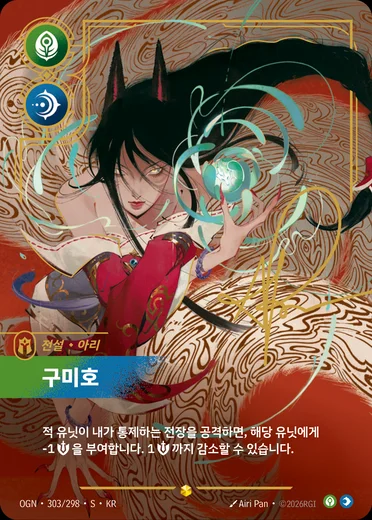 Ahri, Nine-Tailed Fox