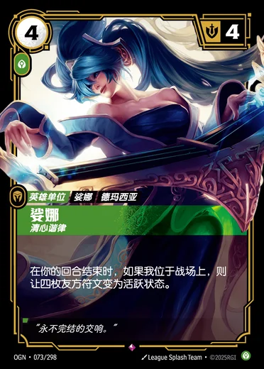 Sona, Harmonious