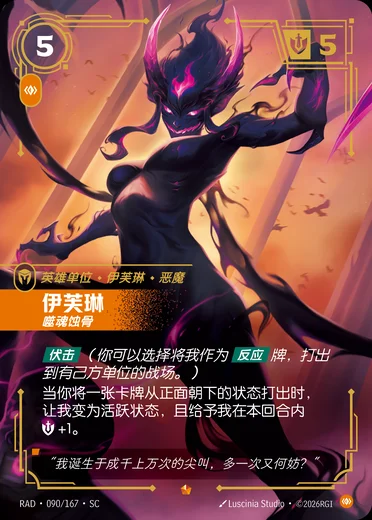 Evelynn, Consuming