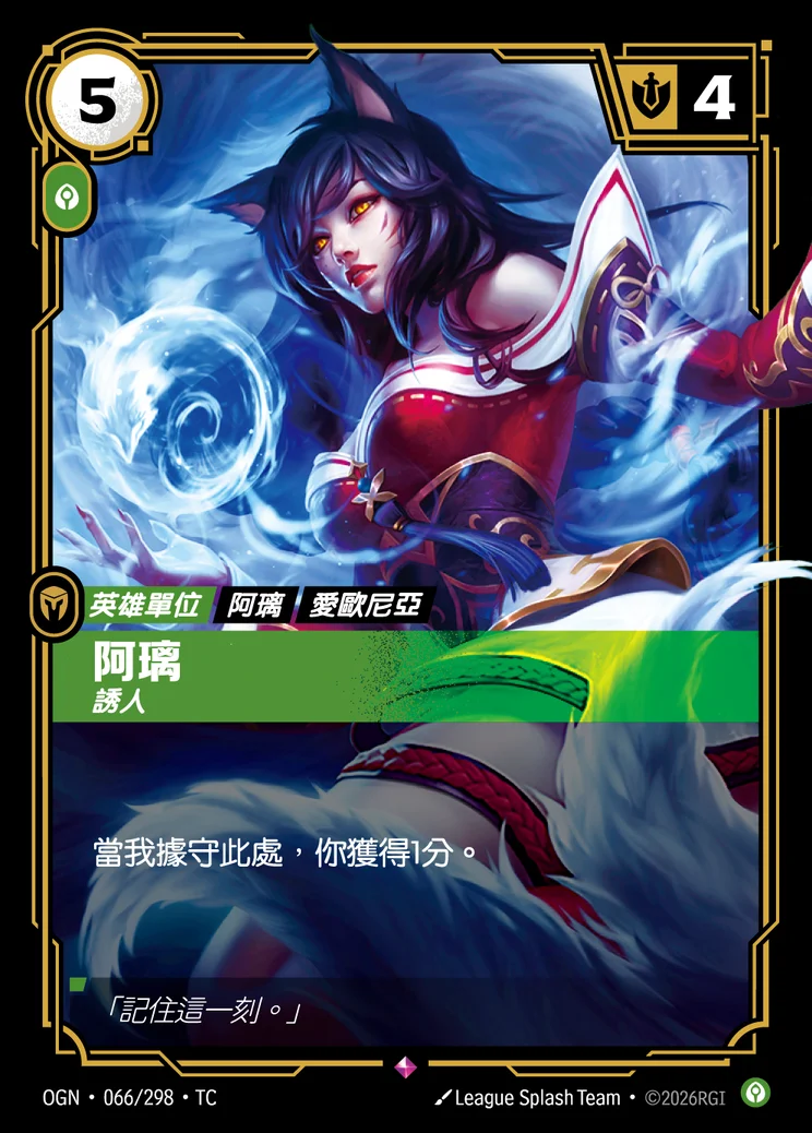 Ahri, Alluring