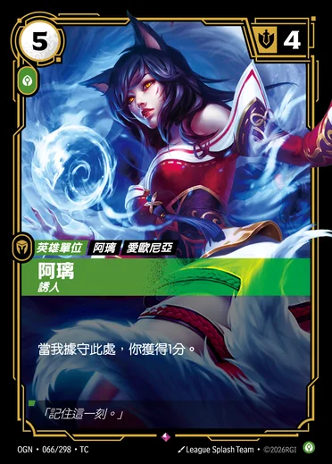 Ahri, Alluring