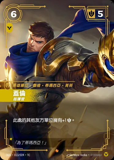 Garen, Commander